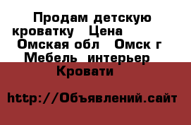 Продам детскую кроватку › Цена ­ 4 500 - Омская обл., Омск г. Мебель, интерьер » Кровати   